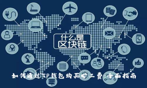 如何通过TP钱包购买旷工费：全面指南