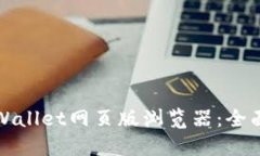 如何使用TPWallet网页版浏览器：全面指南与技巧