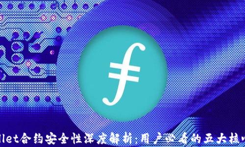 
tpwallet合约安全性深度解析：用户必看的五大核心要点