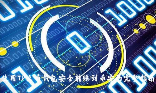 使用TP火币钱包安全转账到币安的完整指南