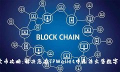 TPWallet卖币攻略：解决您在TPWallet中无法出售数字